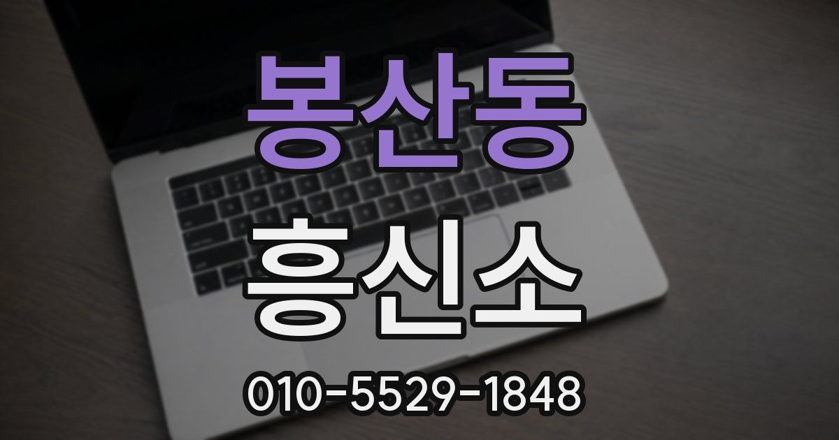 봉산동 흥신소