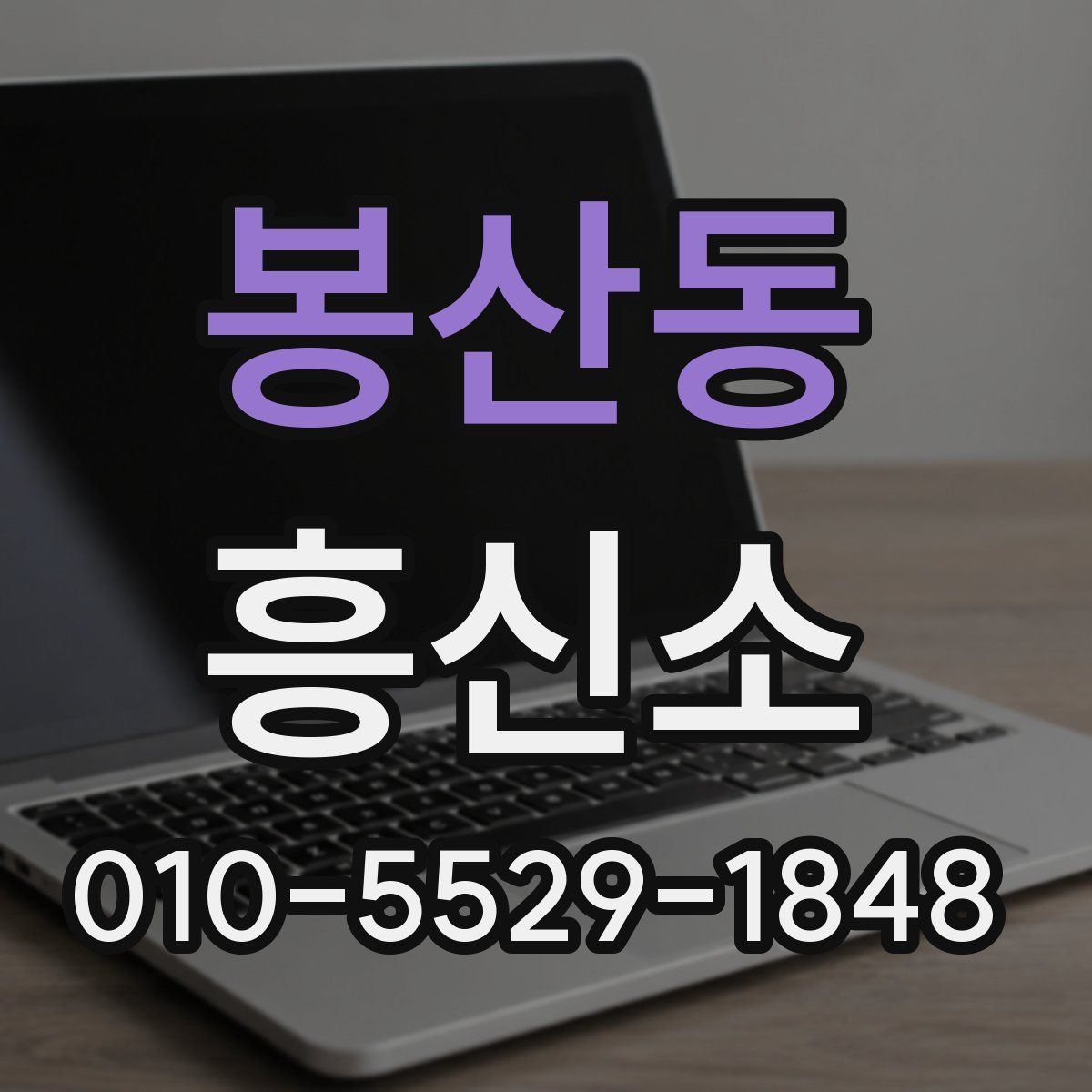 봉산동 흥신소