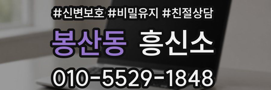 봉산동 흥신소