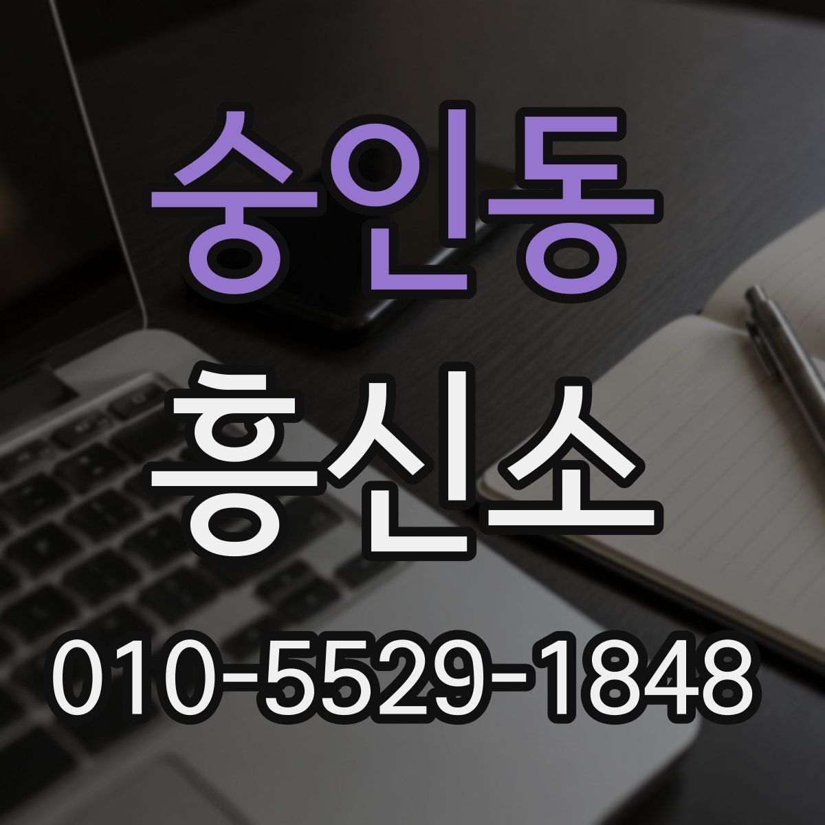 숭인동 흥신소