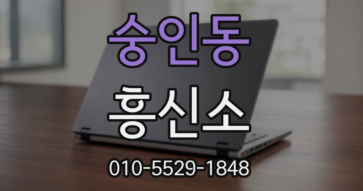 숭인동 흥신소