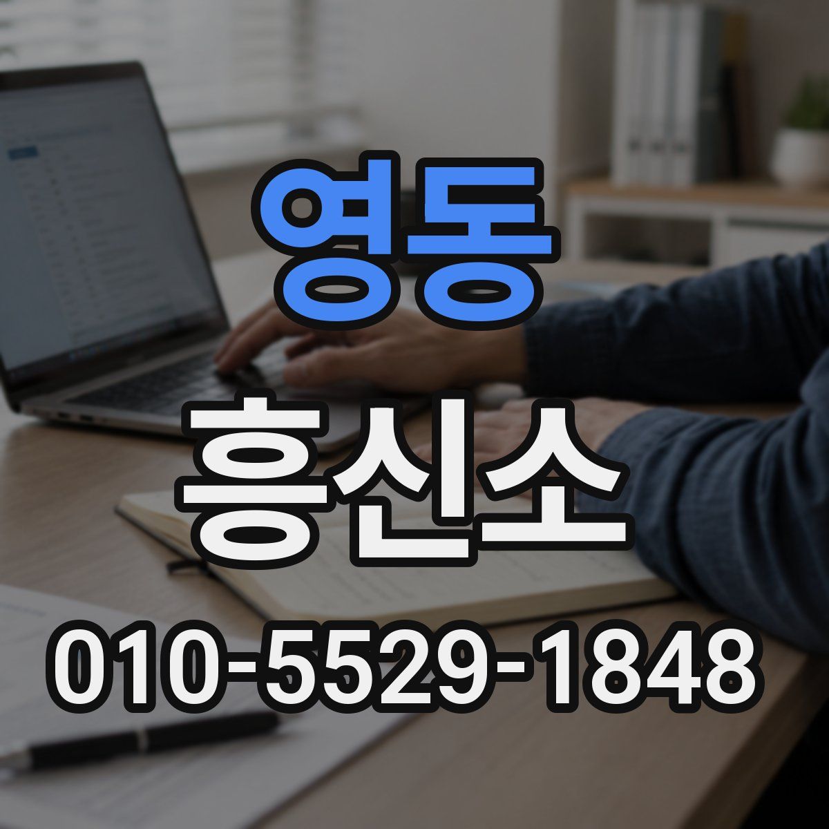 영동 흥신소