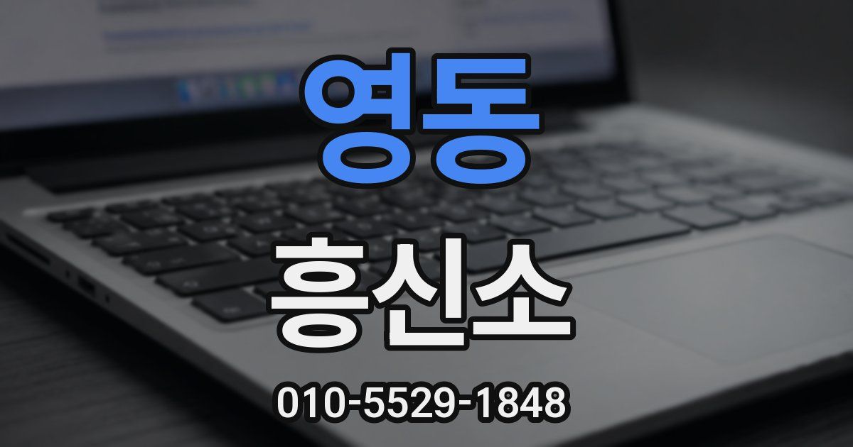 영동 흥신소