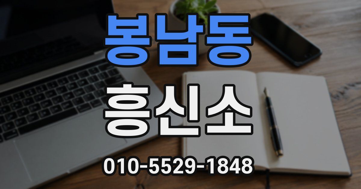 봉남동 흥신소