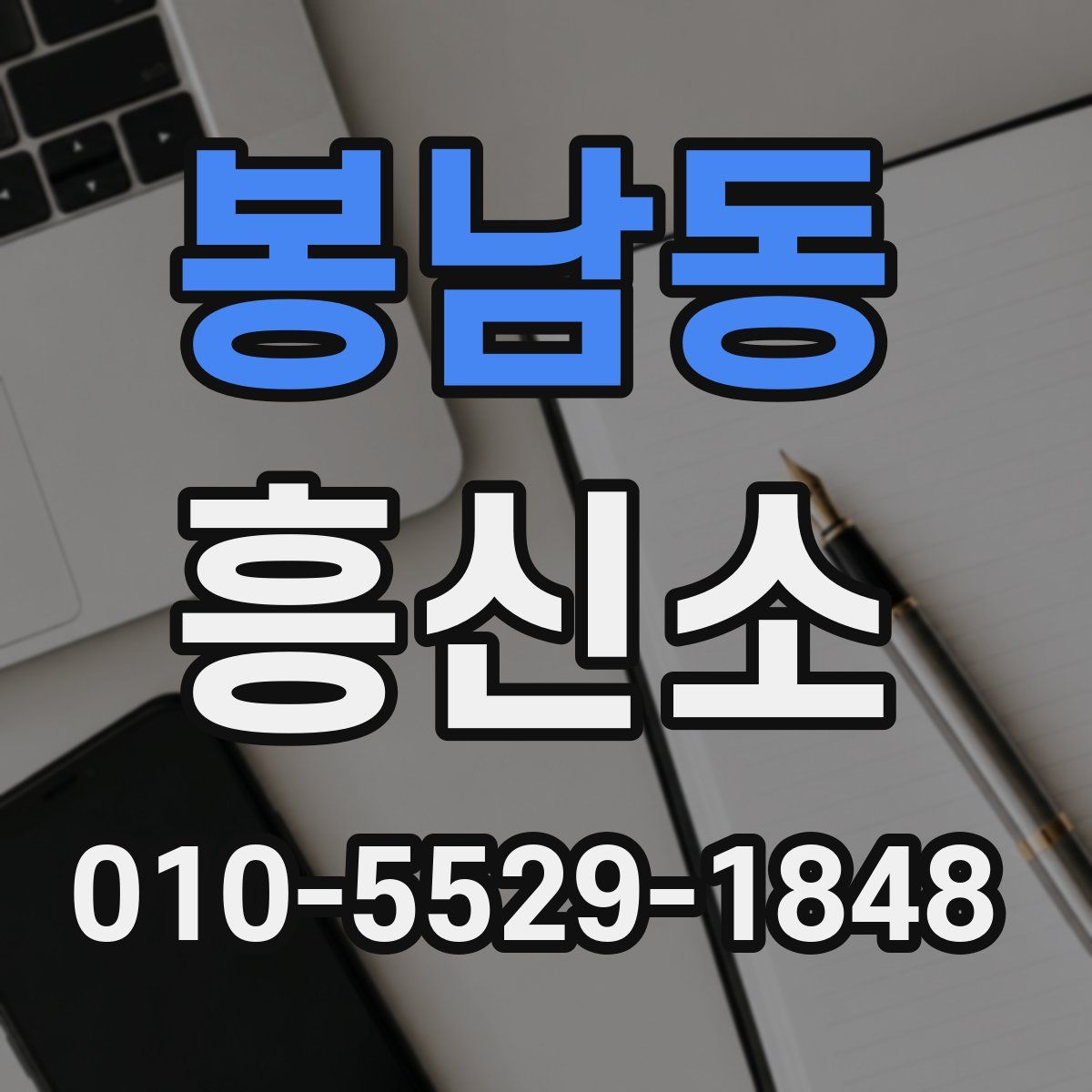 봉남동 흥신소
