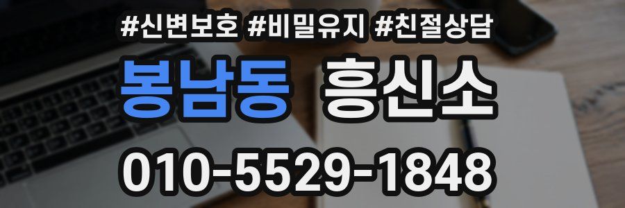 봉남동 흥신소