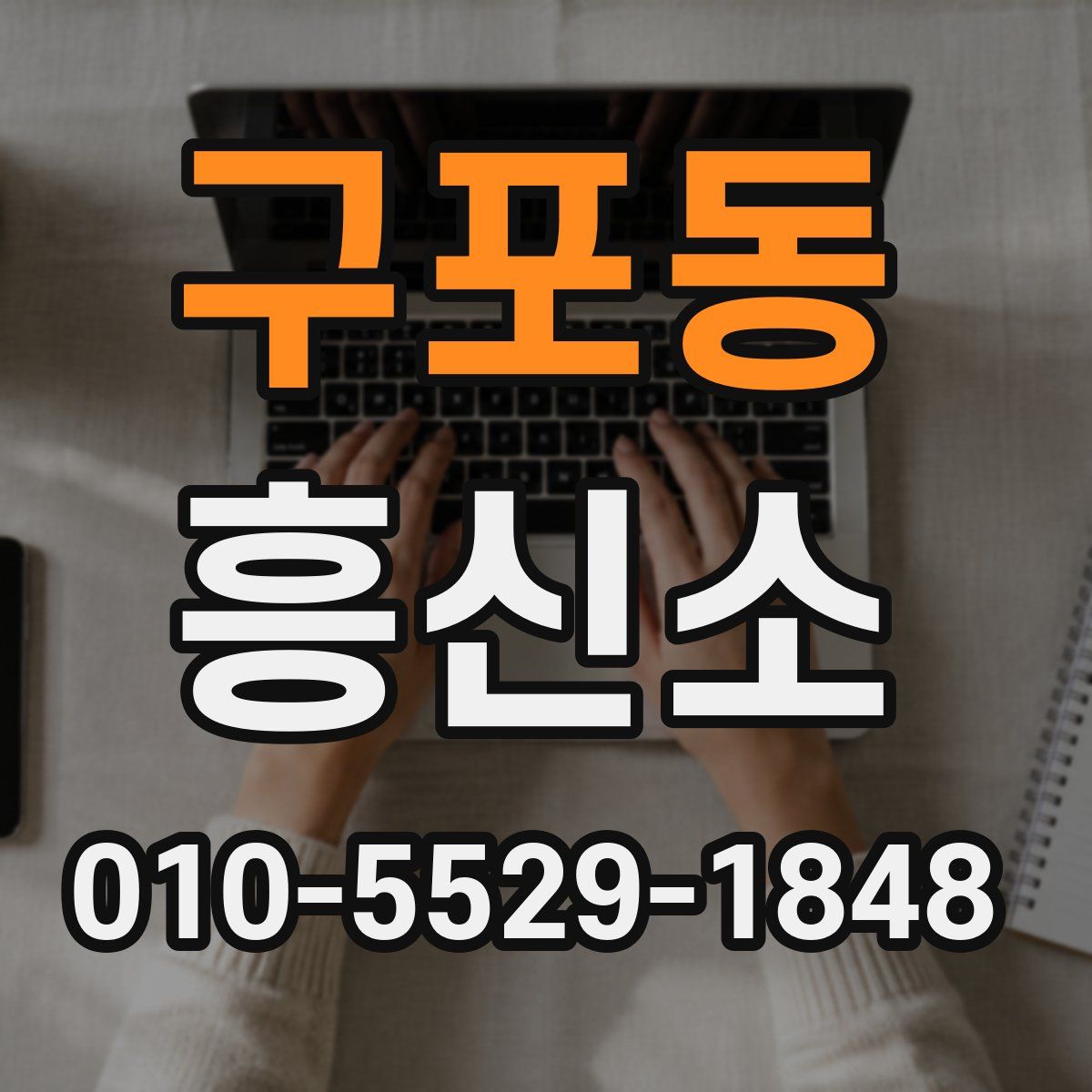 구포동 흥신소