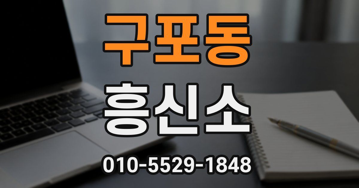 구포동 흥신소