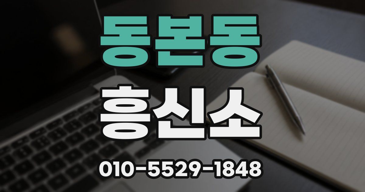 동본동 흥신소