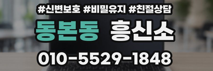 동본동 흥신소