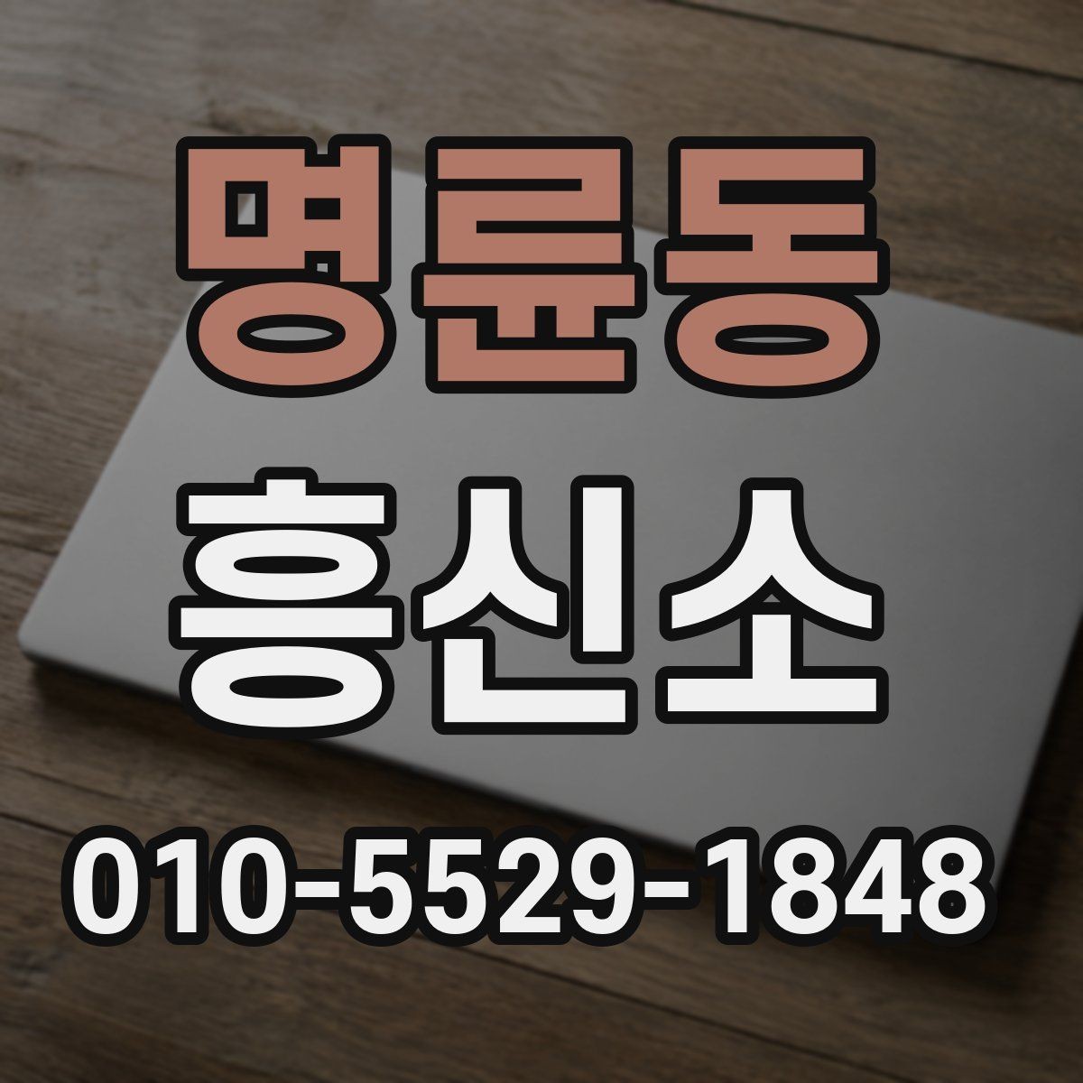 명륜동 흥신소 문의가 늘어나는 상황들