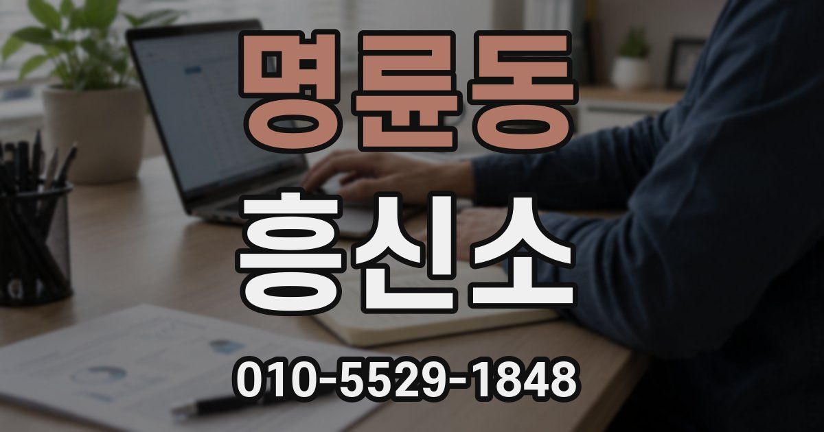 명륜동 흥신소