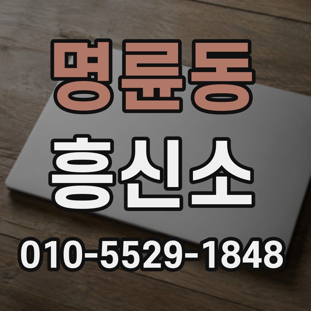 명륜동 흥신소