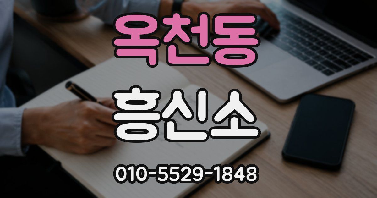 옥천동 흥신소