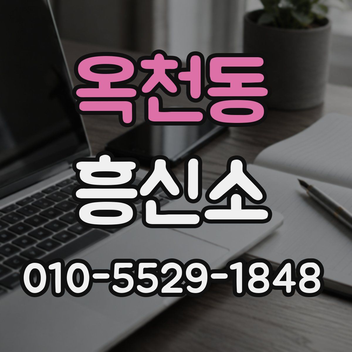 옥천동 흥신소