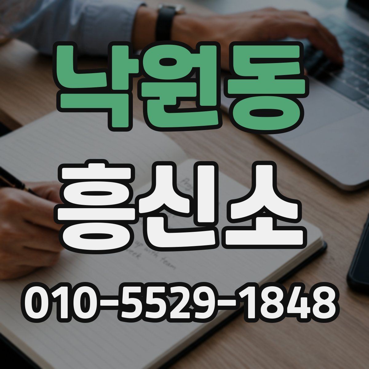 낙원동 흥신소 상담 시 비용 외에 봐야 할 점