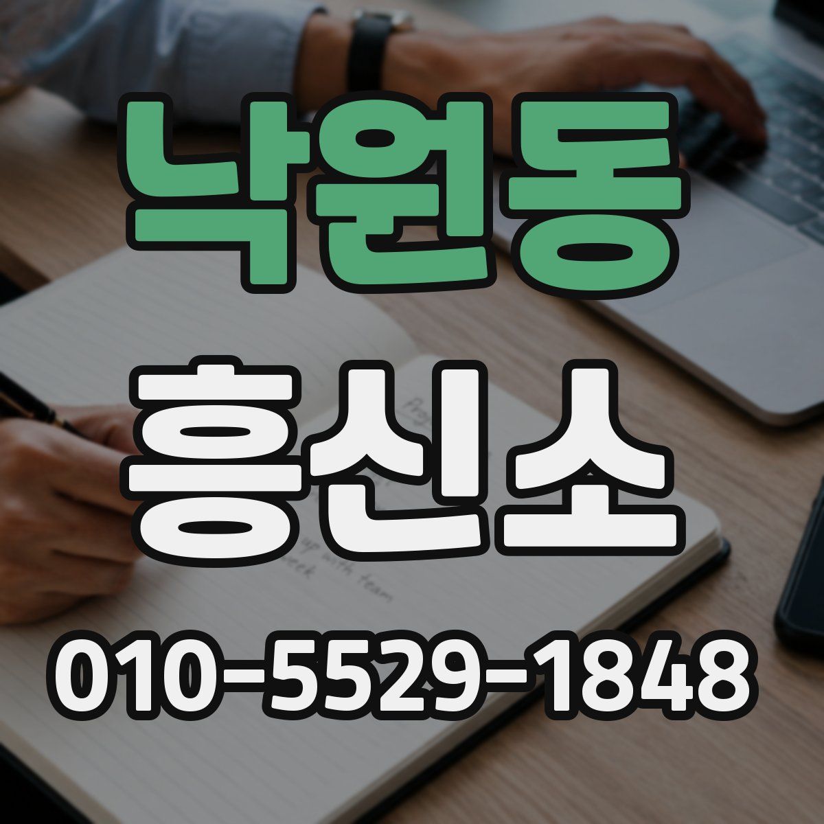 낙원동 흥신소