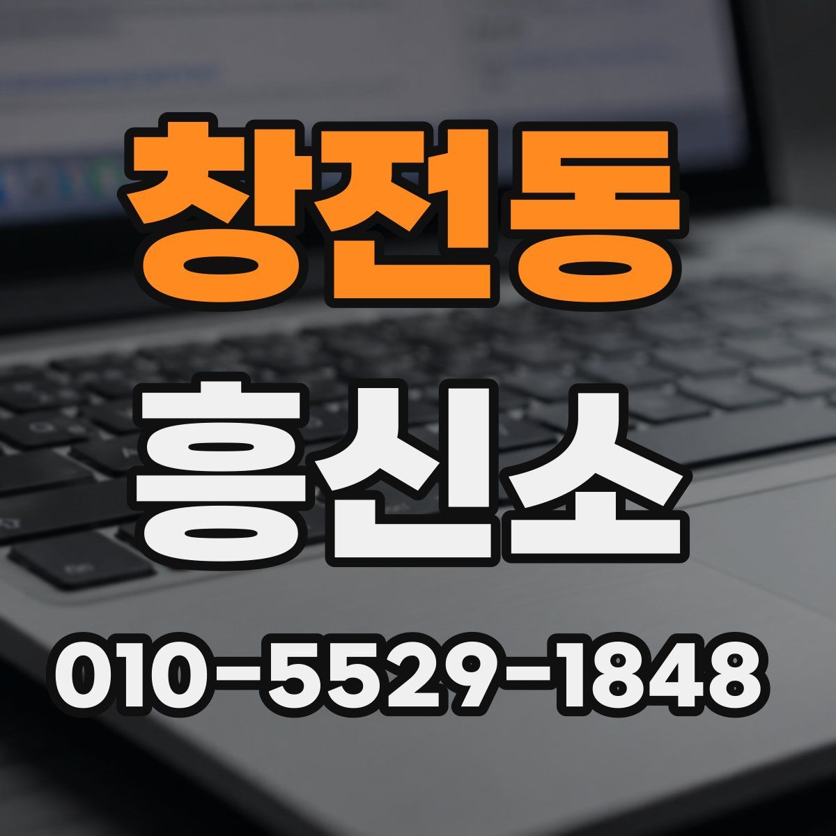 창전동 흥신소
