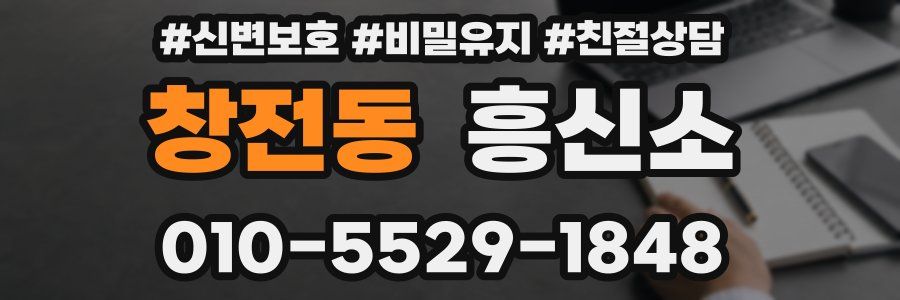 창전동 흥신소