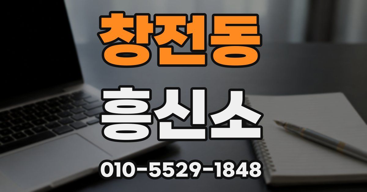 창전동 흥신소