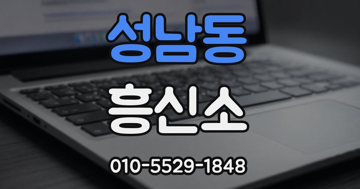성남동 흥신소