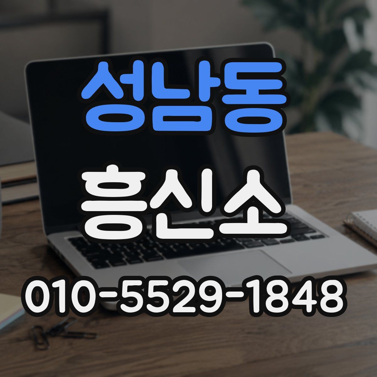 성남동 흥신소