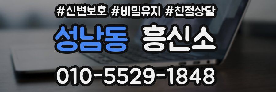성남동 흥신소