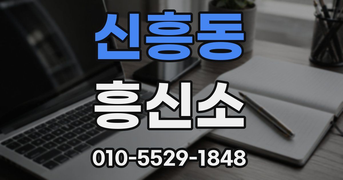 신흥동 흥신소