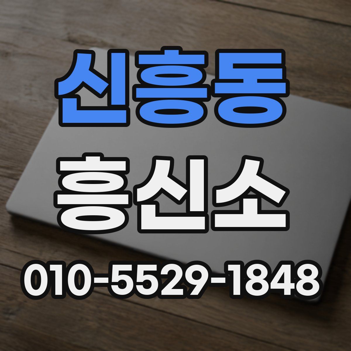 신흥동 흥신소