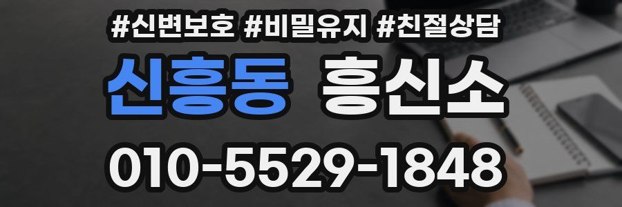 신흥동 흥신소