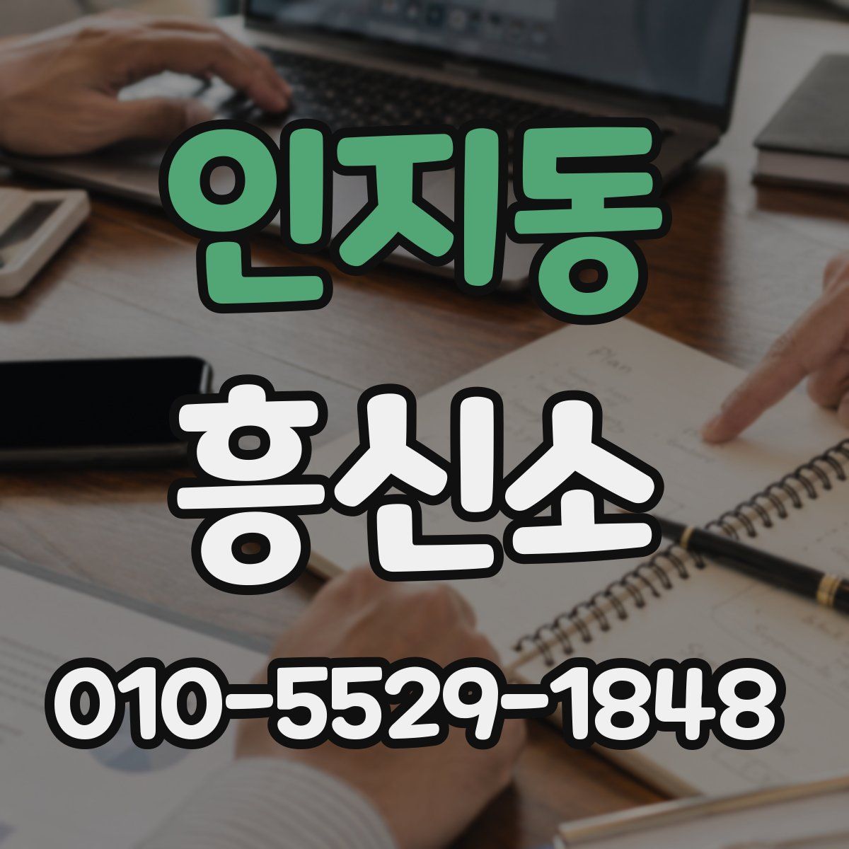 인지동 흥신소