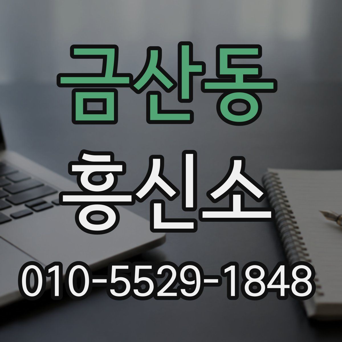 금산동 흥신소