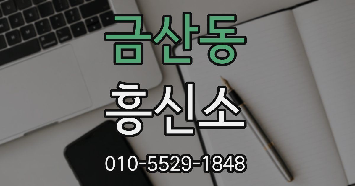 금산동 흥신소