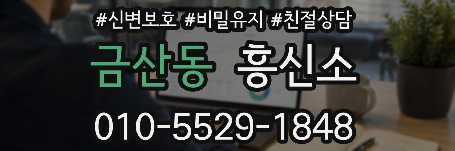 금산동 흥신소