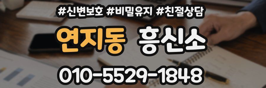 연지동 흥신소