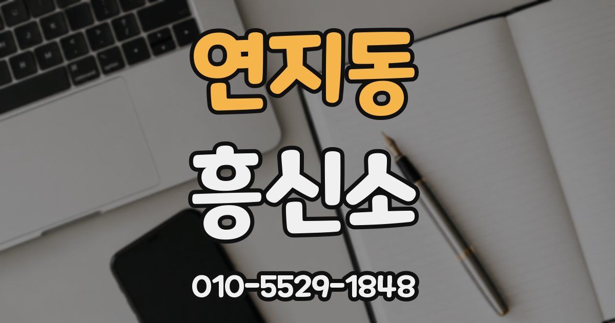 연지동 흥신소