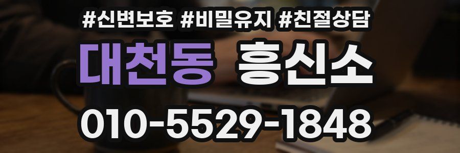 대천동 흥신소
