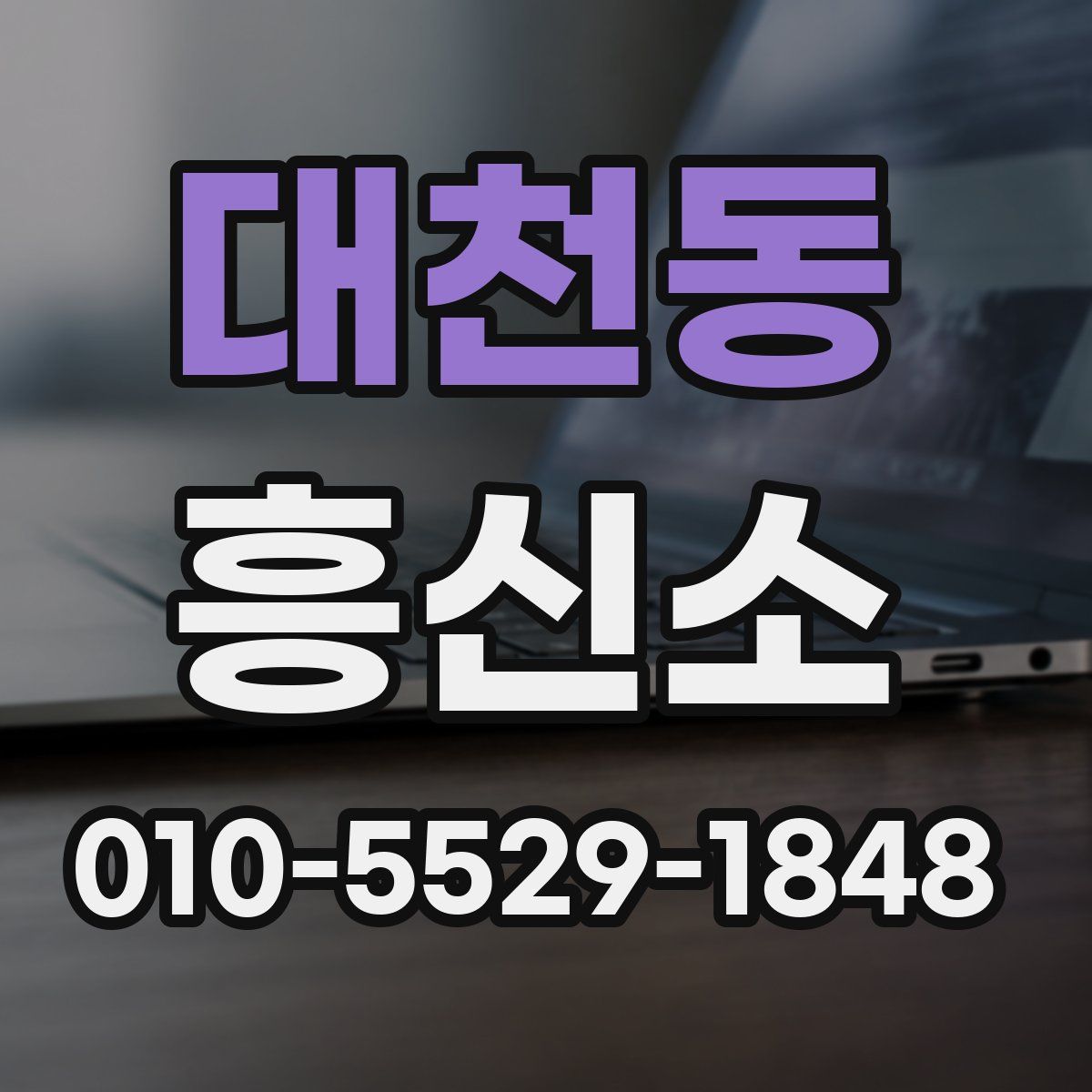 대천동 흥신소