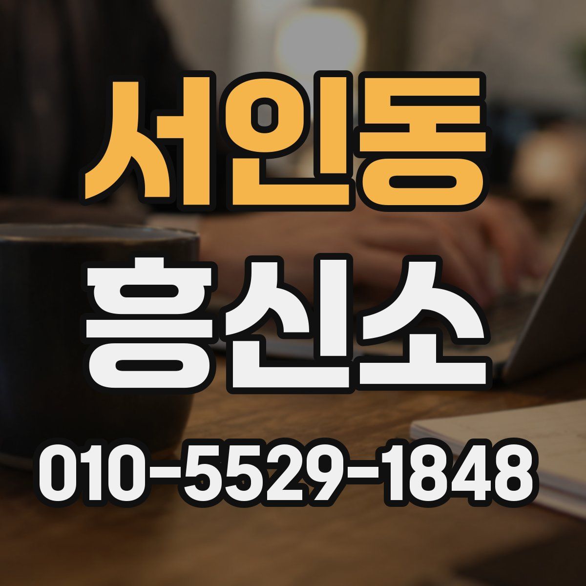 서인동 흥신소