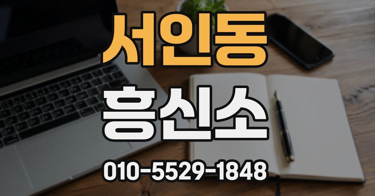 서인동 흥신소