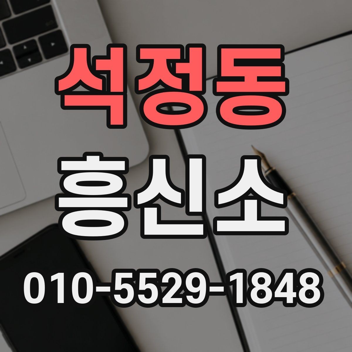 석정동 흥신소 선택할 때 비교해야 할 기준
