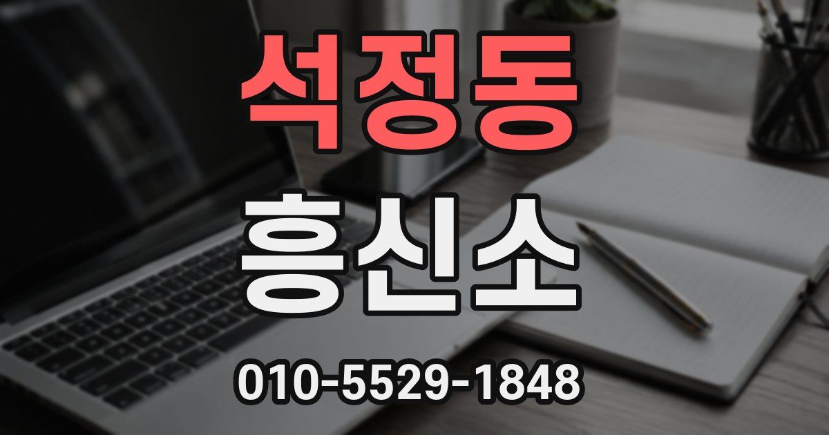 석정동 흥신소