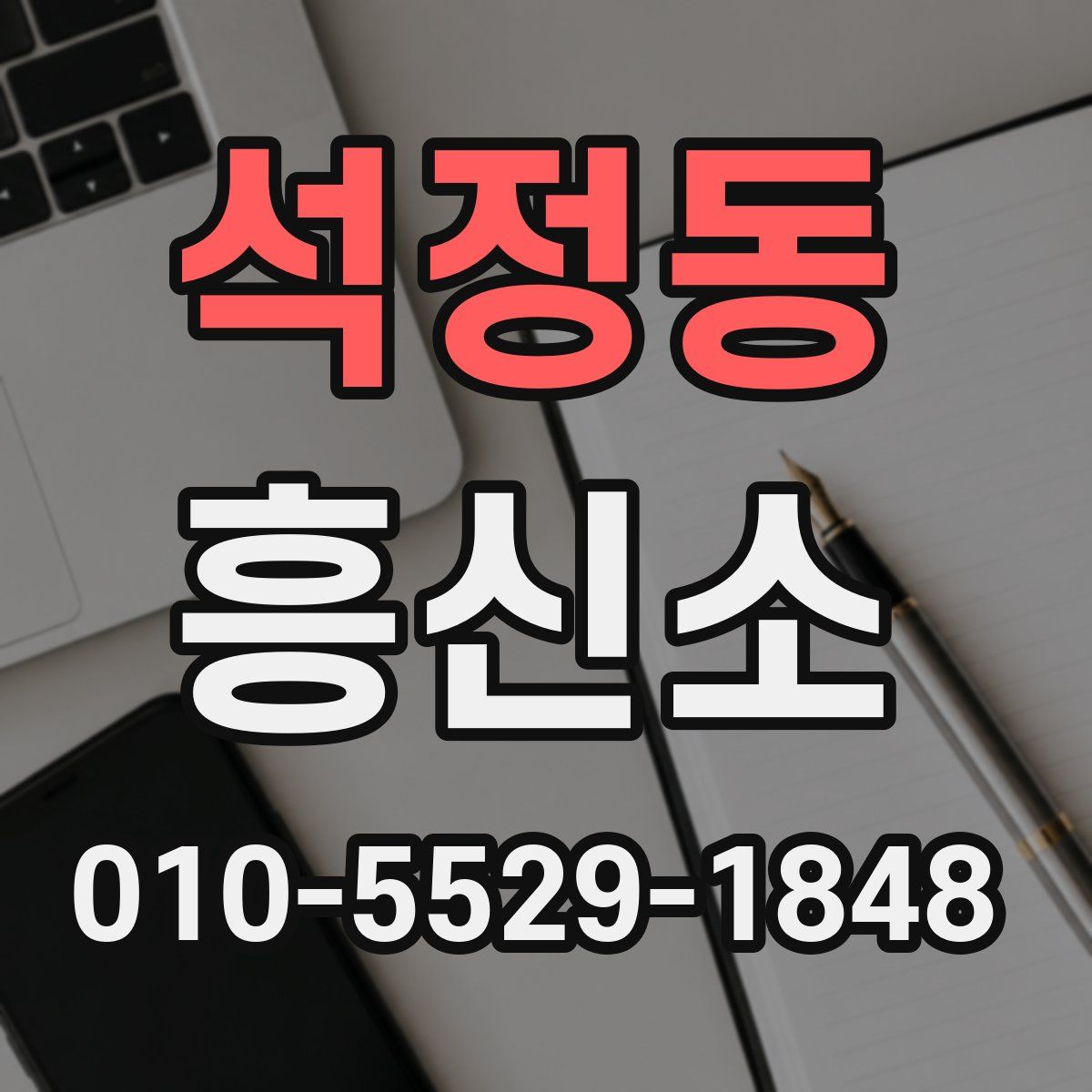석정동 흥신소