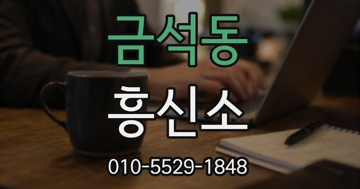금석동 흥신소