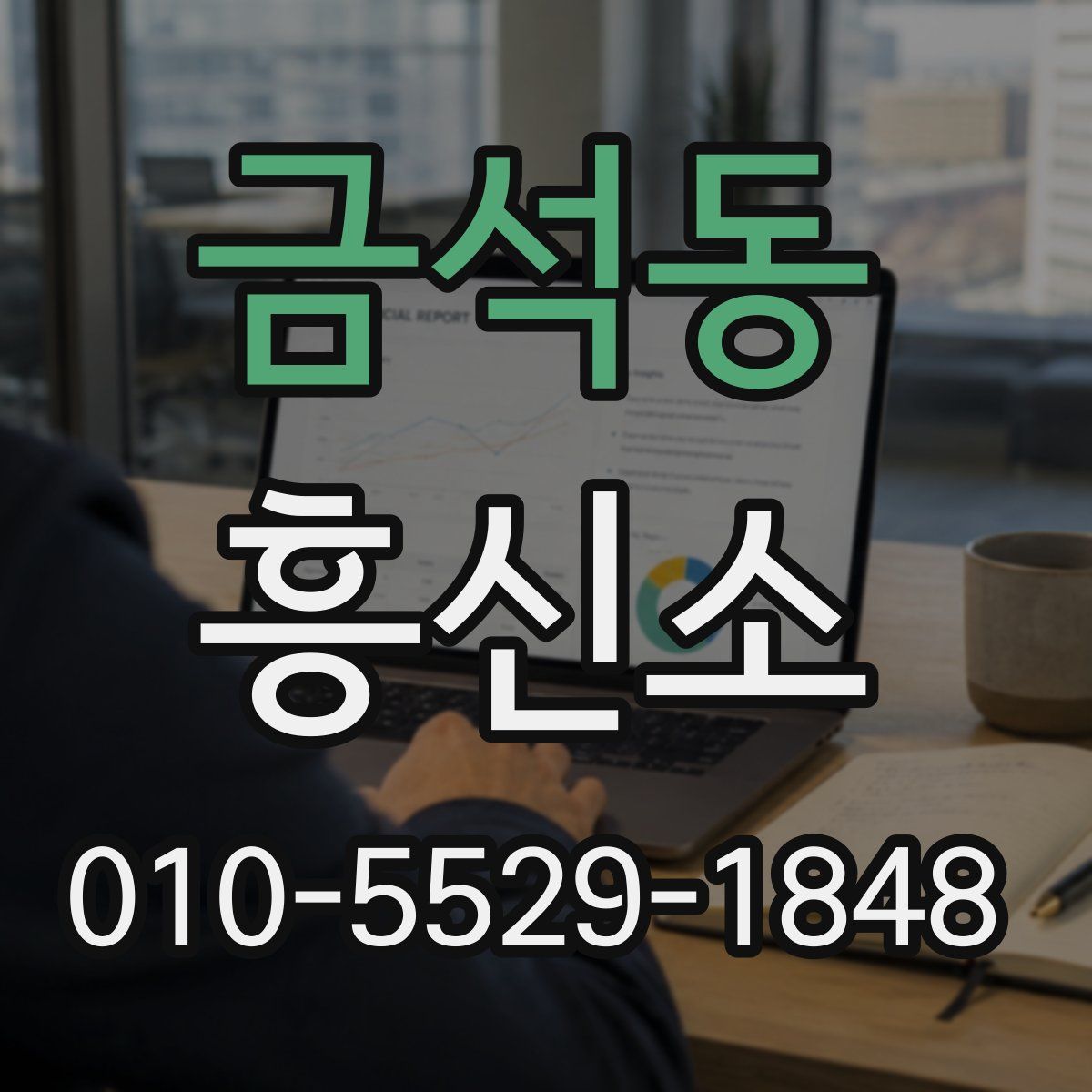 금석동 흥신소