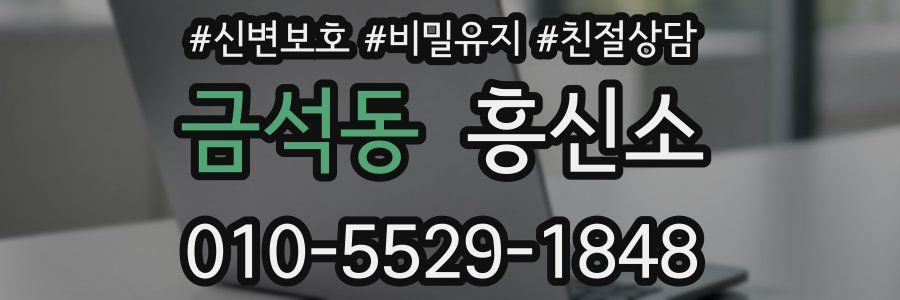 금석동 흥신소