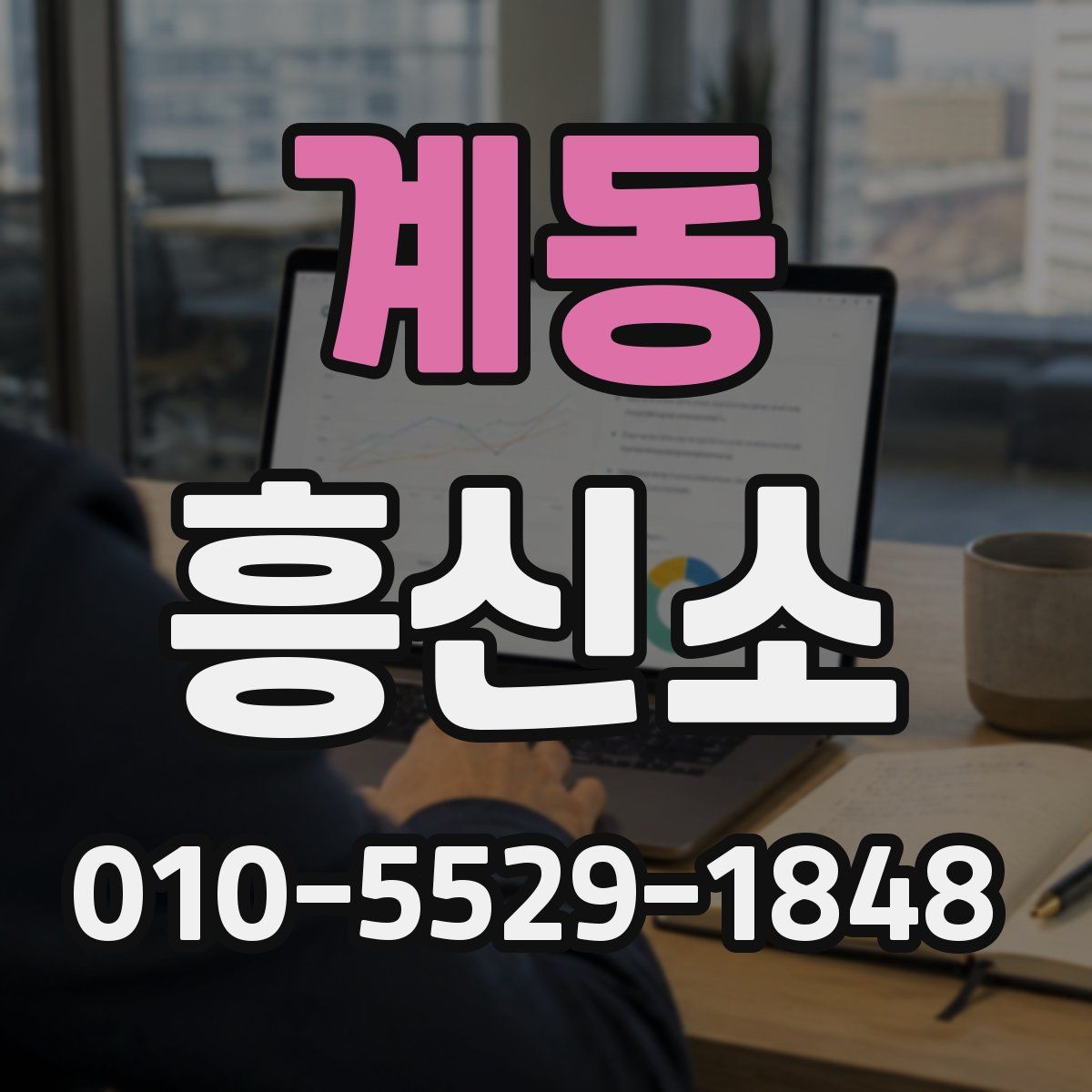 계동 흥신소
