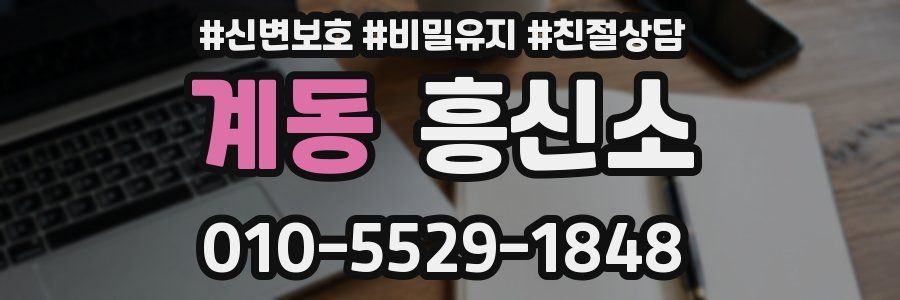 계동 흥신소