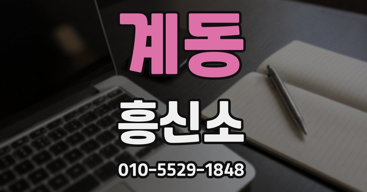 계동 흥신소