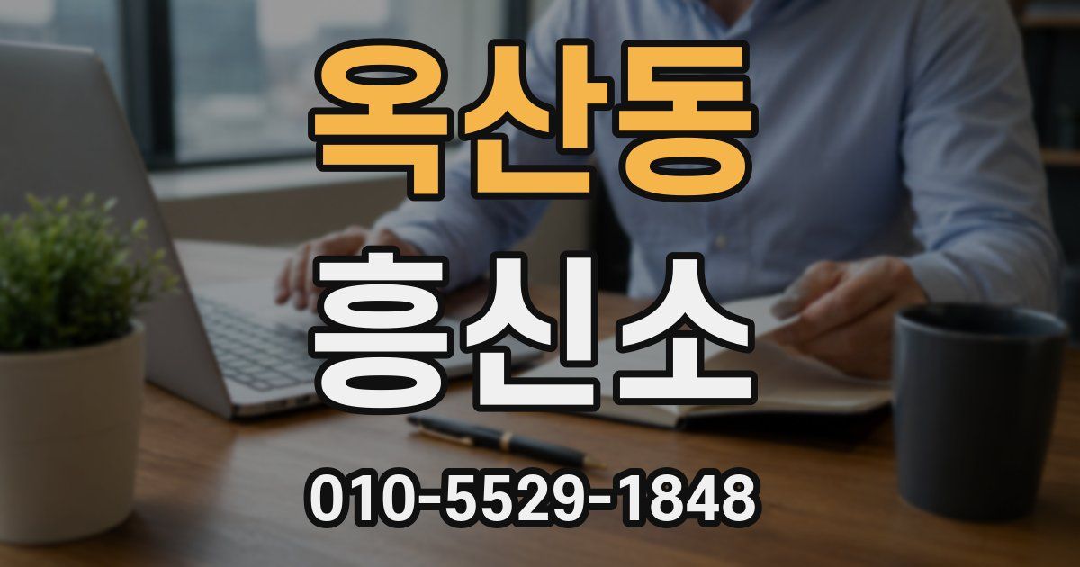 옥산동 흥신소